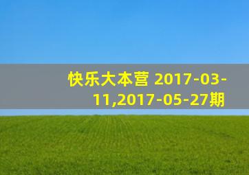 快乐大本营 2017-03-11,2017-05-27期